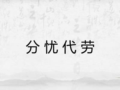 分忧代劳