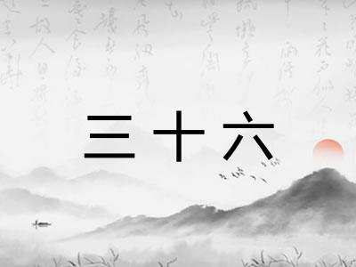 三十六