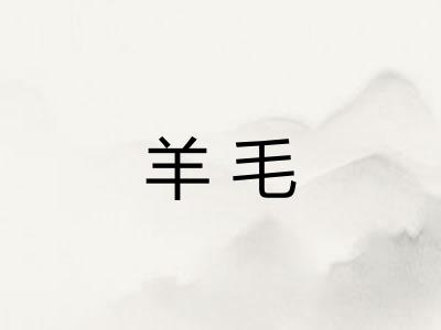 羊毛