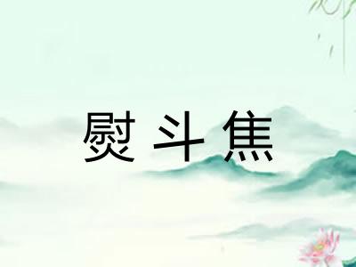 熨斗焦