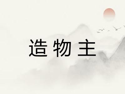 造物主