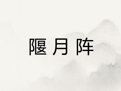 隁月阵