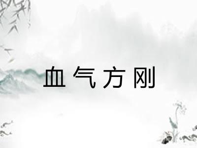 血气方刚