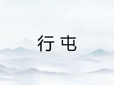 行屯