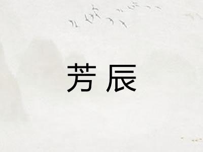 芳辰