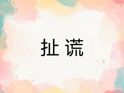 扯谎