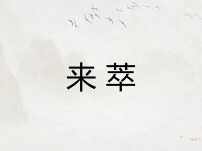来萃