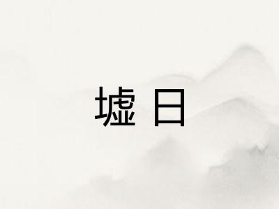 墟日