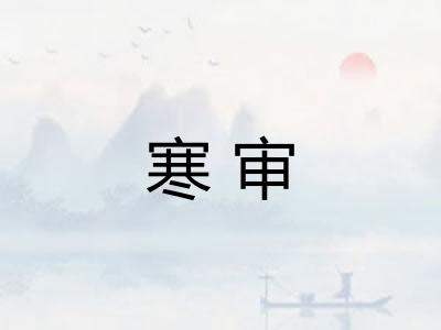 寒审
