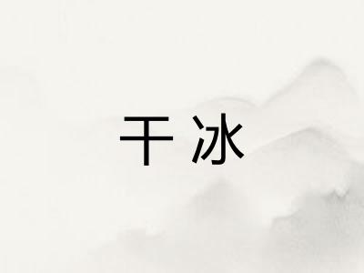 干冰