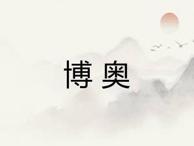 博奥