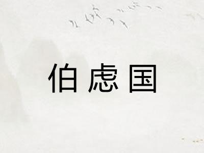 伯虑国