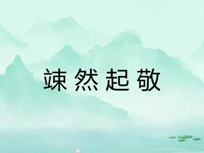 竦然起敬