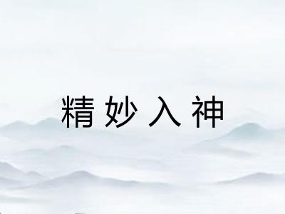 精妙入神