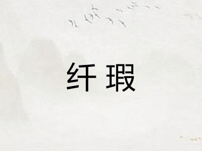 纤瑕