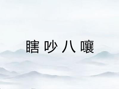 瞎吵八嚷