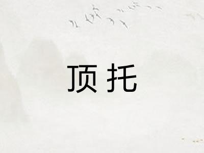 顶托