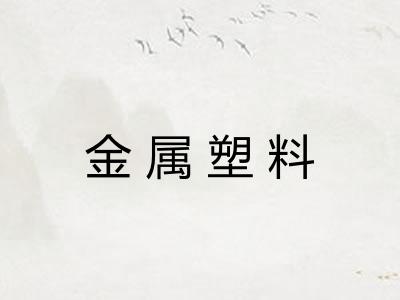 金属塑料