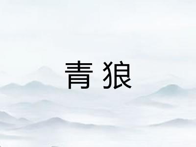 青狼