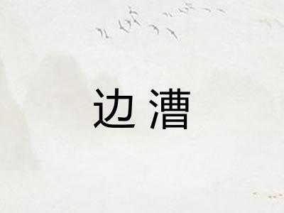 边漕