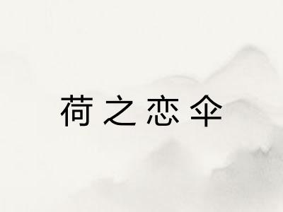 荷之恋伞