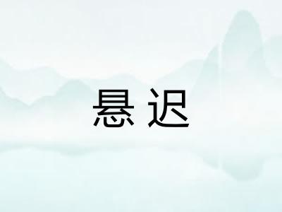 悬迟