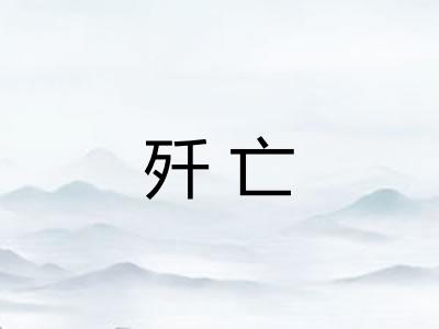 歼亡