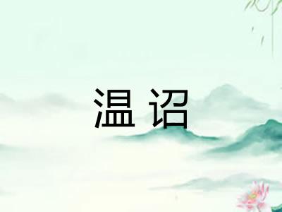 温诏