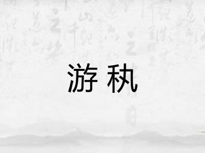 游秇