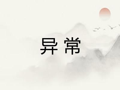 异常