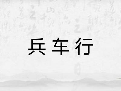 兵车行