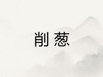 削葱