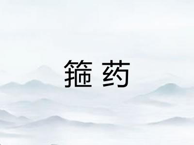 箍药