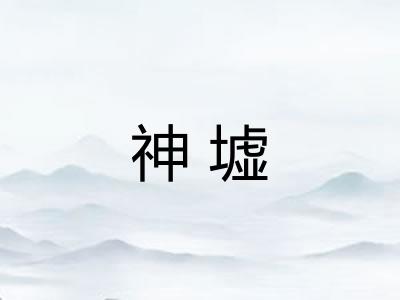 神墟