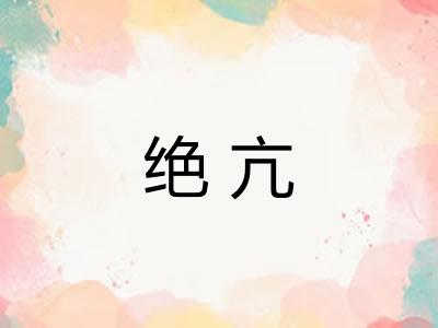 绝亢