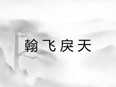 翰飞戾天