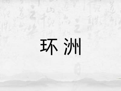 环洲