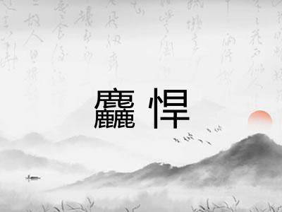 麤悍