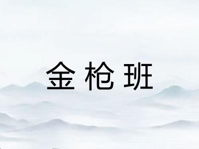 金枪班
