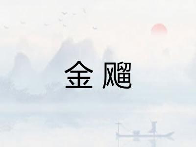 金飗
