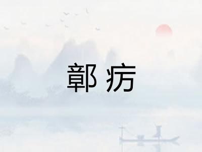 鄣疠