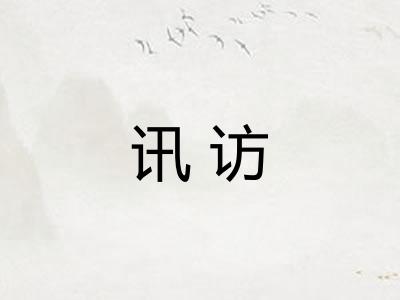 讯访