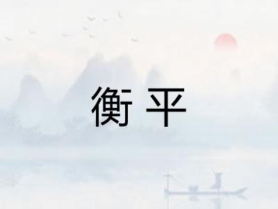 衡平