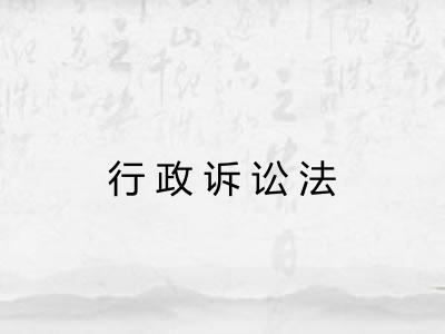 行政诉讼法
