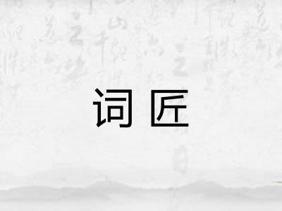 词匠
