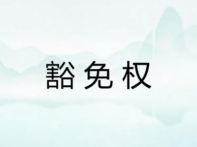 豁免权