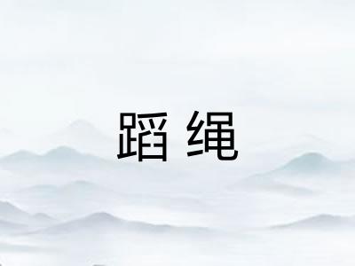 蹈绳