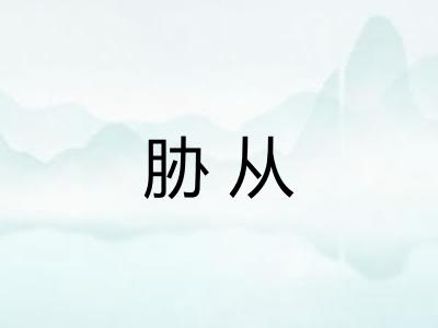 胁从