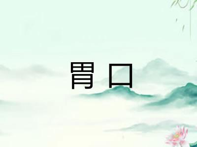 胃口