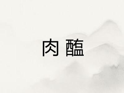 肉醢